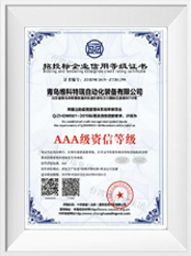 招投標企業(yè)AAA級資信等級證書 招投標企業(yè)AAA級資信等級證書